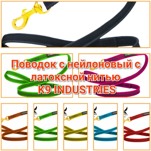 Поводок с нейлоновый с латексной нитью K9 INDUSTRIES