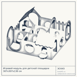 Эскиз: Игровой модуль для детской площадки 307х307х130 см