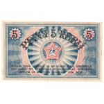 5 рублей Латвия (Рига) 1919 год