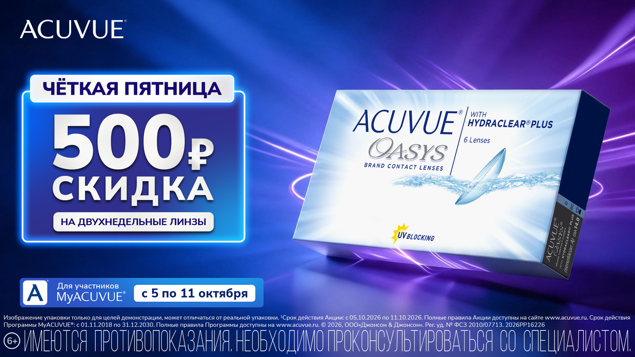 500 рублей - скидка на КАЖДУЮ УПАКОВКУ Acuvue