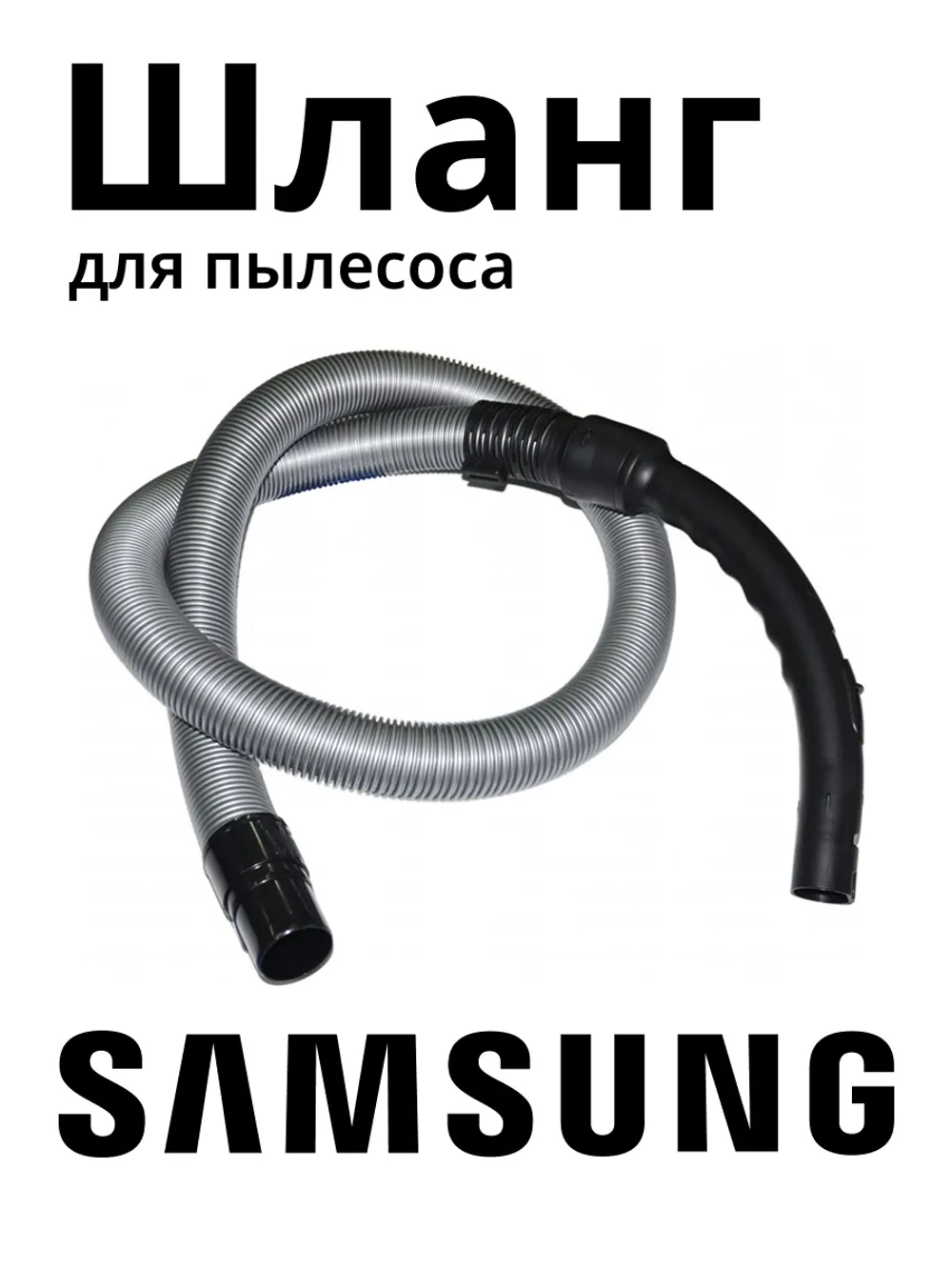 Шланг для пылесоса Samsung для серий SC88 (без управления на рукоятке) KG0029689 (DJ97-01418H, DJ97-01418F, DJ97-01418E)