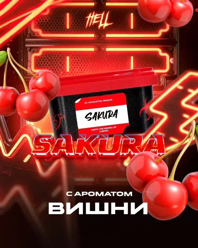 HELL Sakura (Вишня) 200г