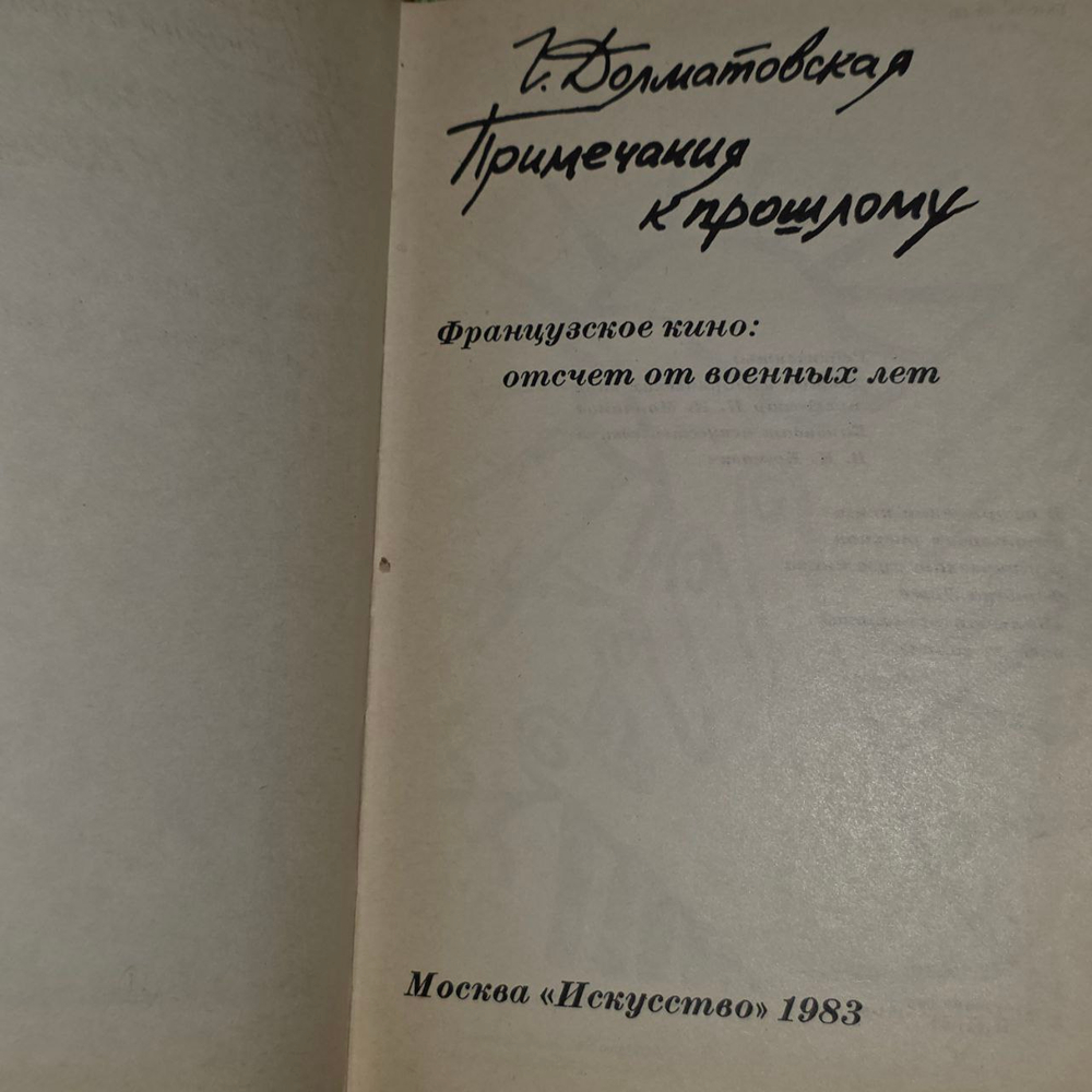 Примечания к прошлому. Французское кино: отсчет от военных лет. Долматовская Галина Евгеньевна