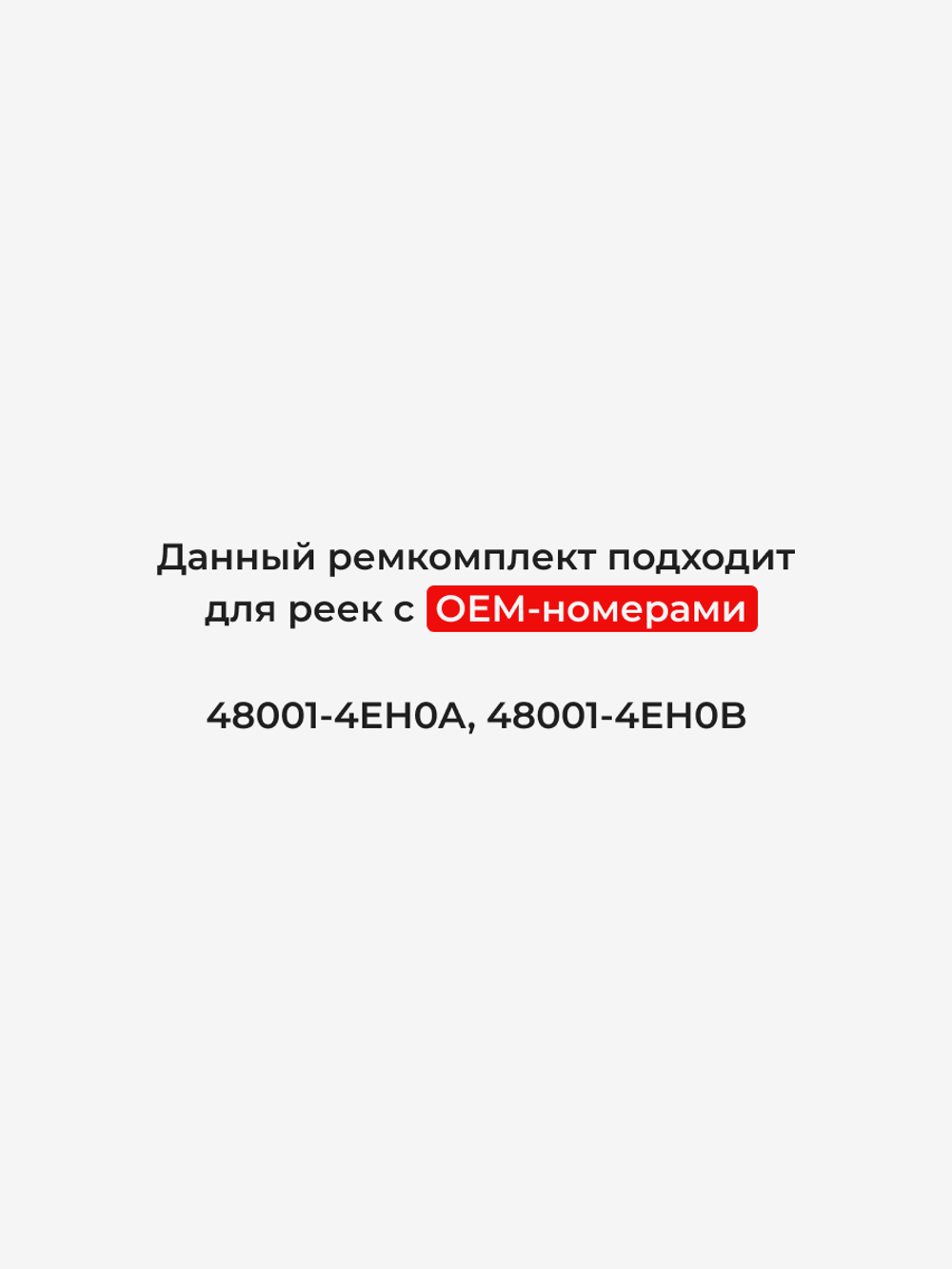 Ремкомплект рулевой рейки для ЭУР Nissan QASHQAI [J11E] (2013-2022) (R-41)