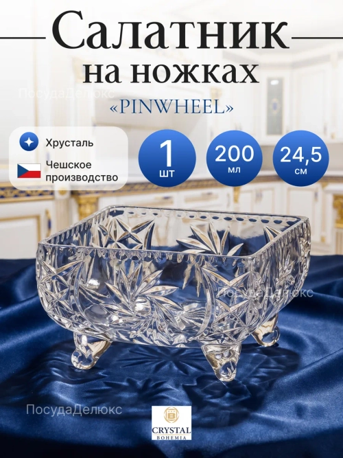 Салатник "Pinwheel" квадратный на ножках 24,5х10 см