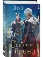 Спи, милый принц (Чернила и кровь #2)