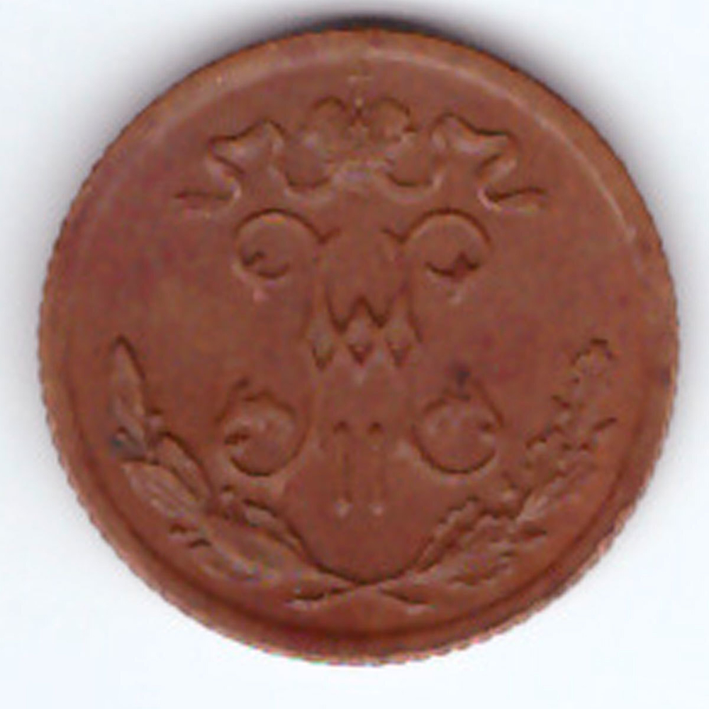 1/2 копейки 1899 г. Николай II. VF-XF