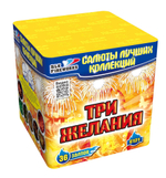 Три желания (36 залпов, калибр 0,8)