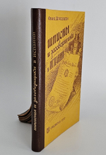 "Шпионы и заговорщики в Испании". Франц Шпильгаген, По официальным национал-социалистическим документам. Перевод c немецкого. 1937 г.