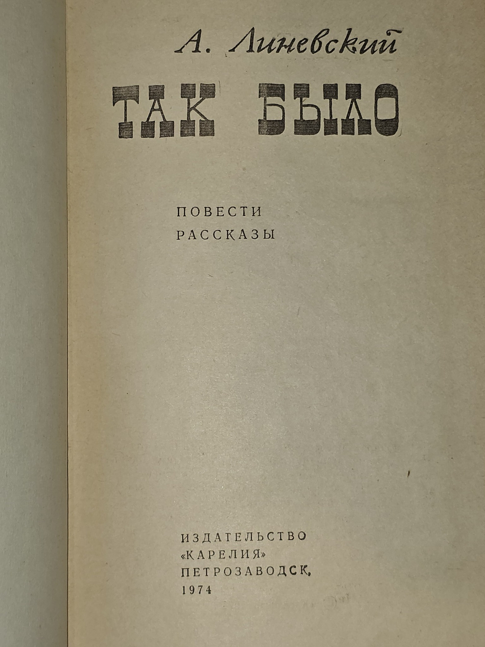 Так было. Линевский Александр Михайлович