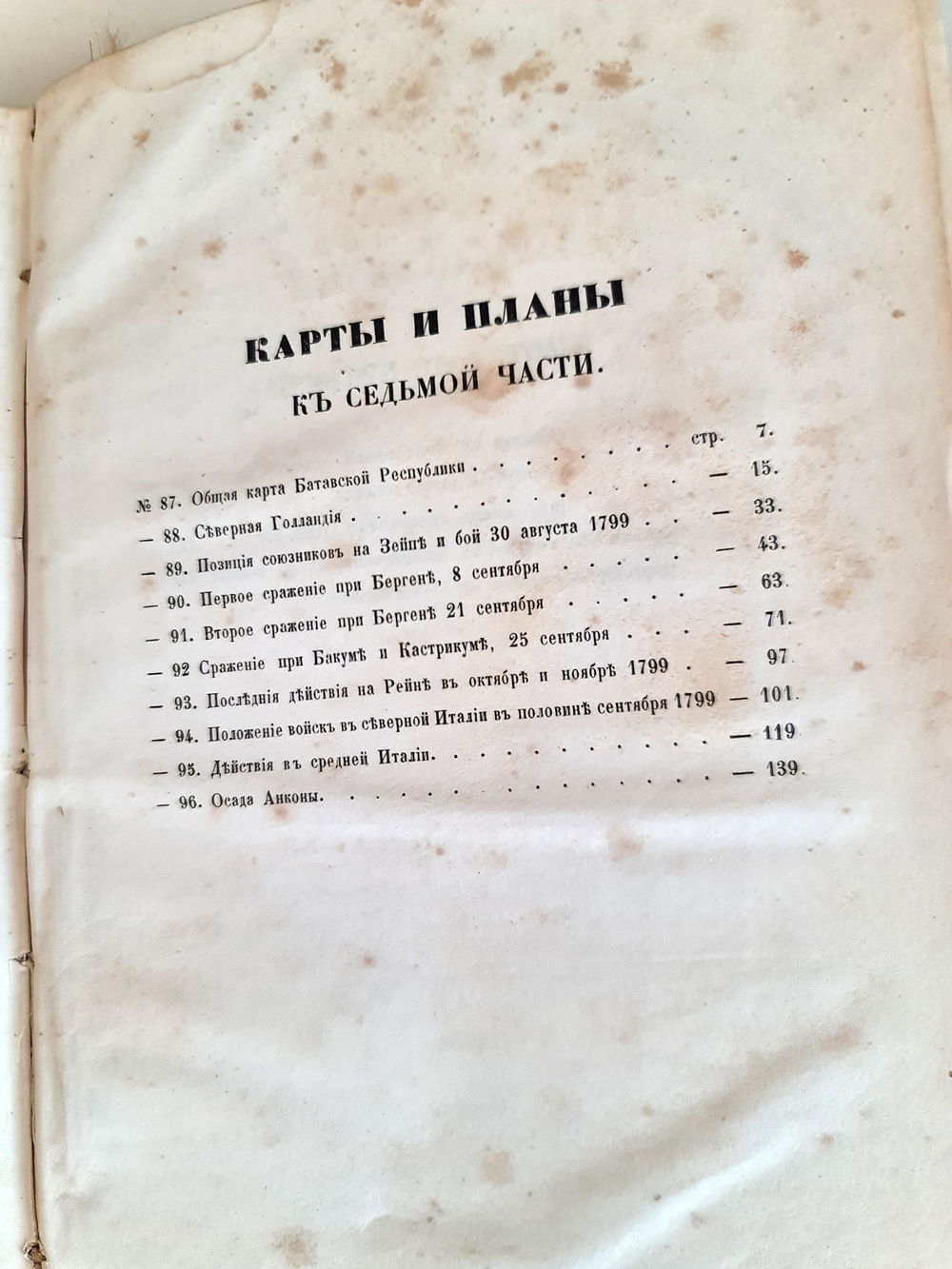 "История войны России с Францией в царствование императора Павла I в 1799 году". Д. Милютин. 1853 г.