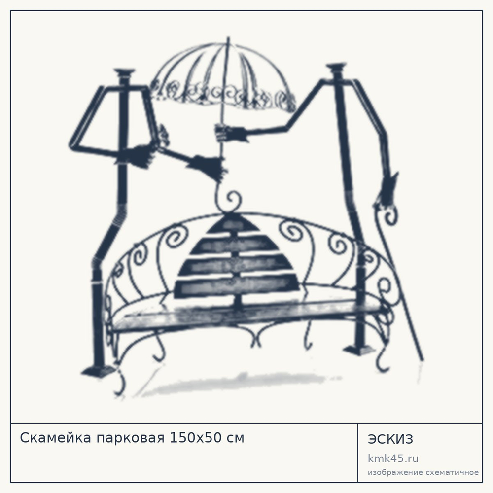 Эскиз: Скамейка парковая 150х50 см