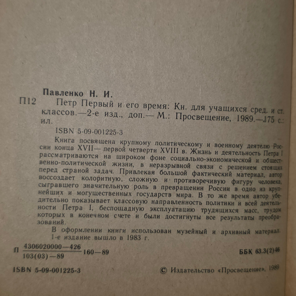 Книга "Петр первый и его время"