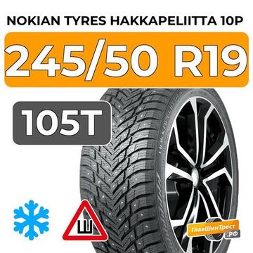 Nokian Tyres Hakkapeliitta 10p SUV 245/50 R19 105T XL шип.
