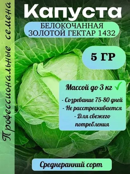 Семена капуста белокочанная Золотой гектар 1432 5 гр