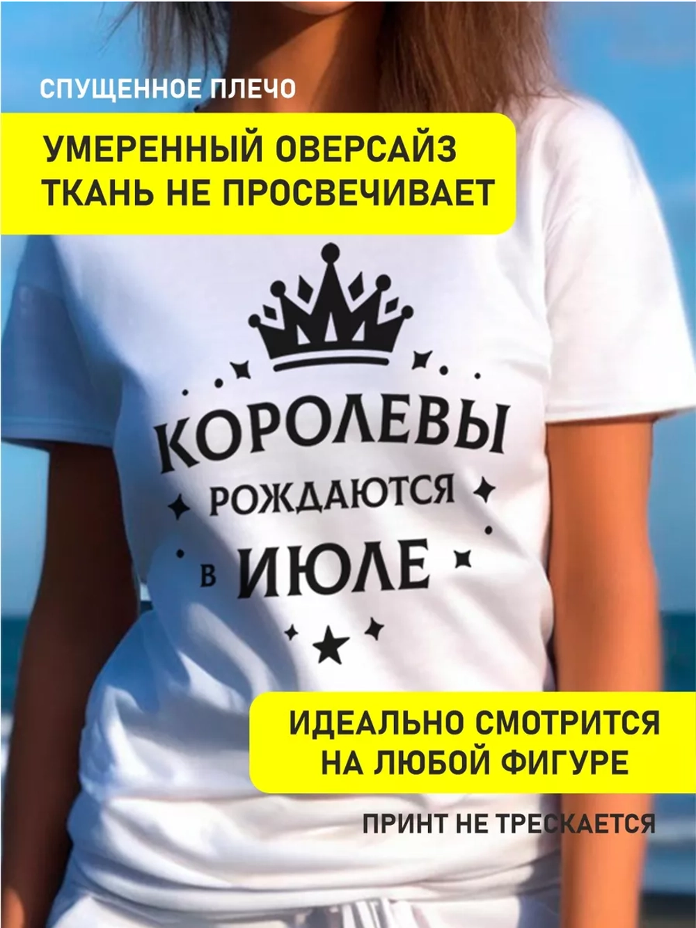 Футболка Королевы рождаются в июле в подарок