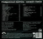 Гражданская Оборона / Боевой Стимул (CD)