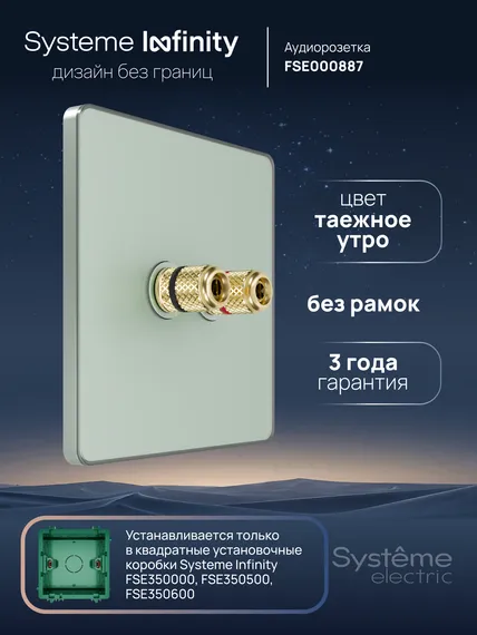 Розетка акустическая Systeme Electric Infinity Таежное утро FSE000887