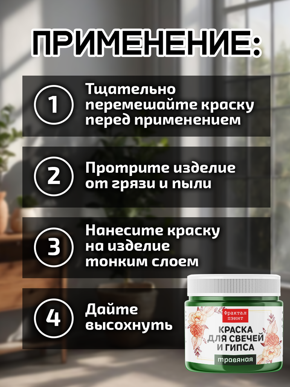 Краска для свечей и гипса «Травяная» (классическая)