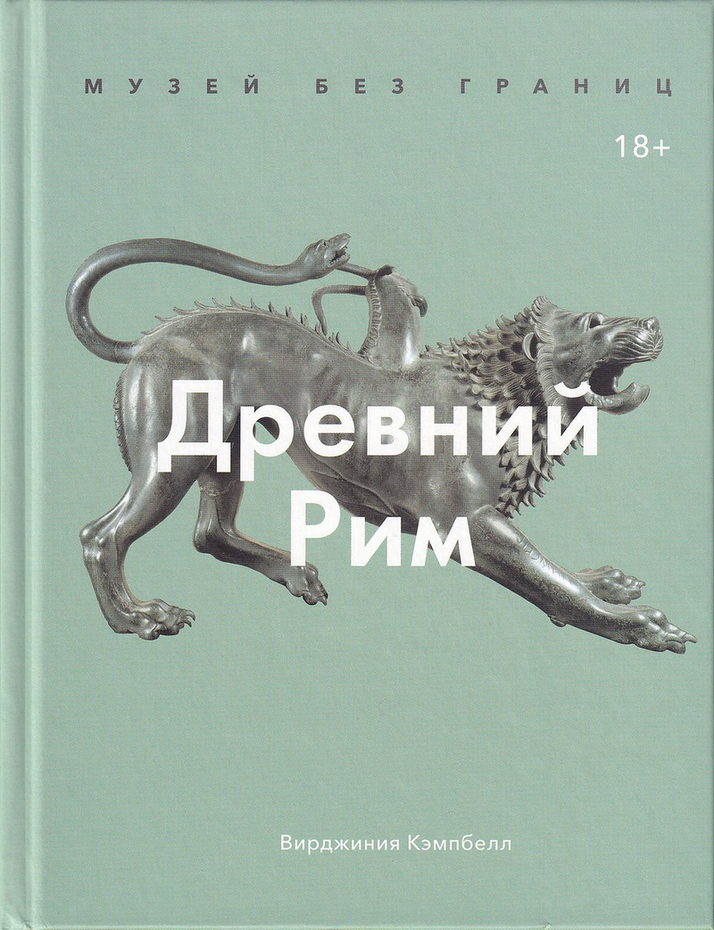 Древний Рим