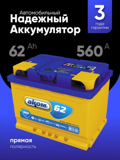 АКОМ 62Ah L+