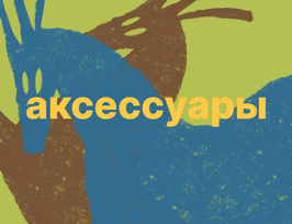 Аксессуары