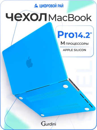 Чехол накладка Gurdini для Macbook Pro 14.2" 2021 (A2442) пластик матовый Azure Blue