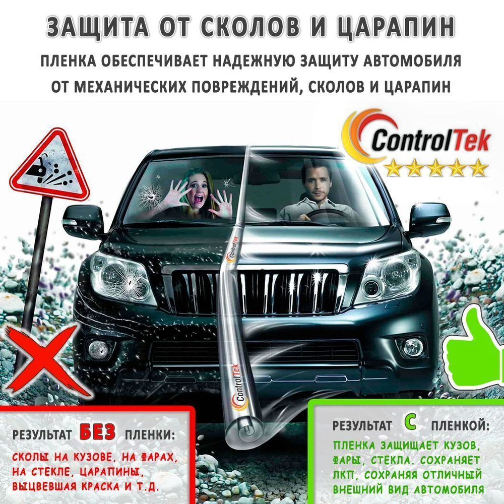 Пленка антигравийная PPF 7,5 mil ControlTek, рулон (ширина рулона 1,83 м.)