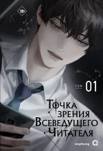 Книга Точка зрения Всеведущего читателя. Том 1