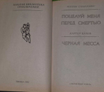 Поцелуй меня перед смертью. Черная месса. Браун Картер, Спиллейн Микки