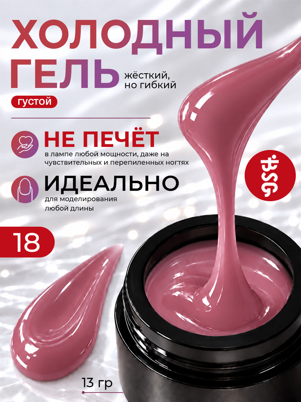 BSG Холодный гель №18 (13 г)