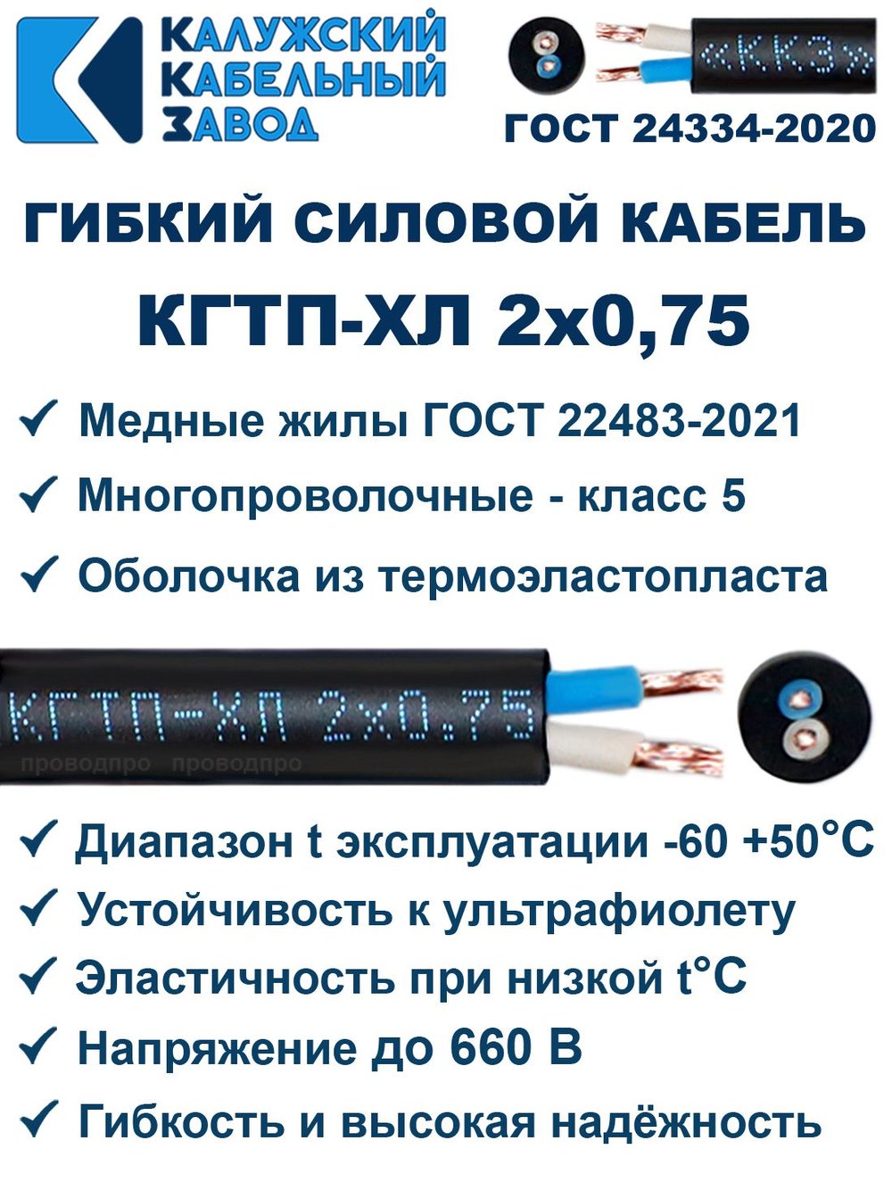 Кабель гибкий КГТП-ХЛ 2х0,75 - 8 метров. Калужский Кабельный Завод