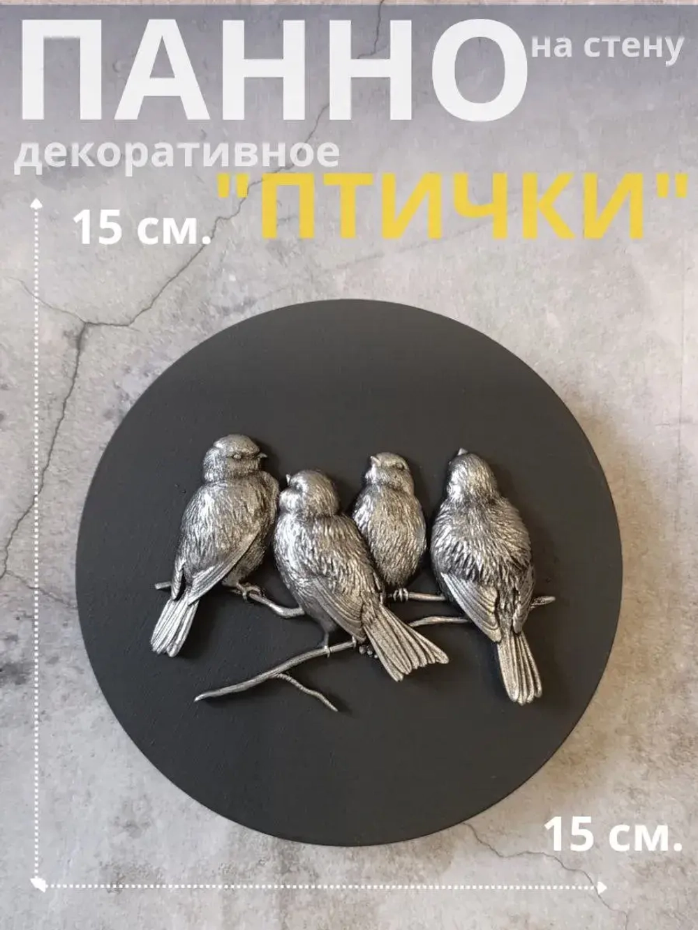 Панно 15 см. на стену Птички