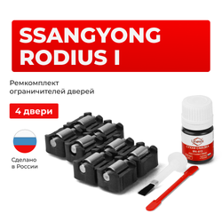 Ремкомплект ограничителей дверей SsangYong RODIUS (I) до 31.01.2007 AJ (4 двери, тип 23) 2005-31.01.2007