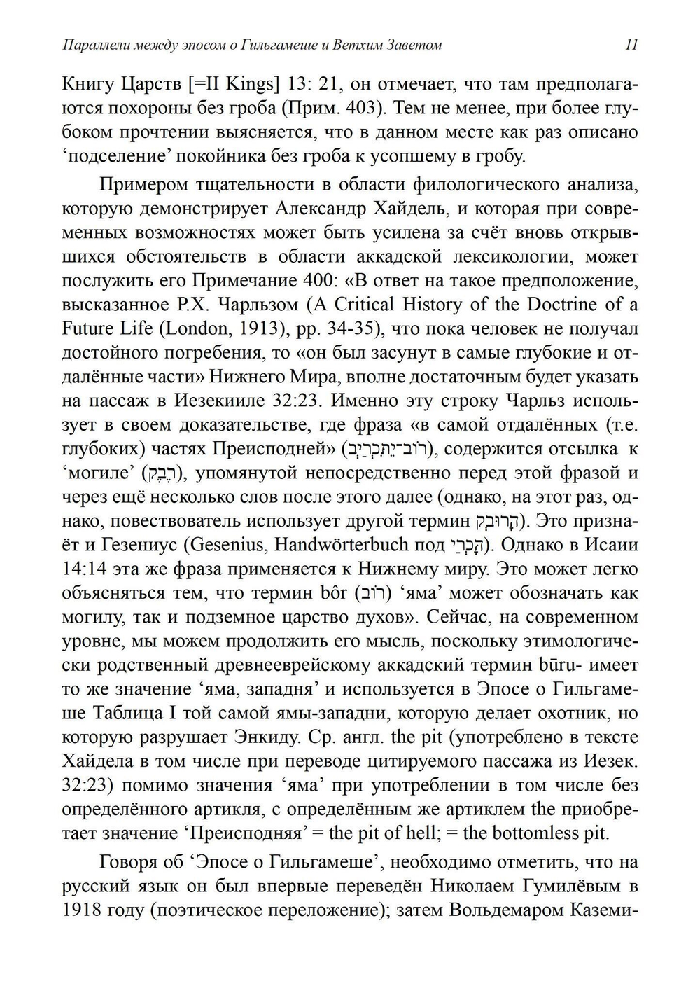 Параллели между эпосом о Гильгамеше и Ветхим Заветом (PDF)