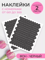 Наклейки с цифрами от 1 до 300 непарные черный фон