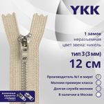 Молния металл YKK Т3 (3 мм) 1 зам., н/раз., 12 см, анти-никель, цв. 572 св.бежевый, уп.10 шт