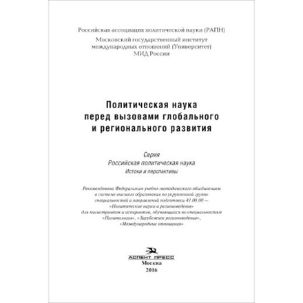 Гаман-Голутвина О. В. (Под ред). Политическая наука перед вызовами глобального и регионального развития