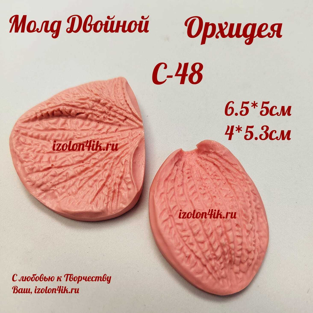 Молд С-48 «Орхидея», из 2-х частей