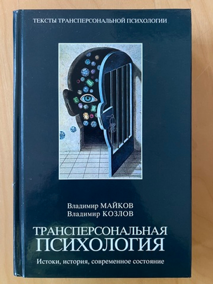 Трансперсональная психология. Владимир Майков. Владимир Козлов