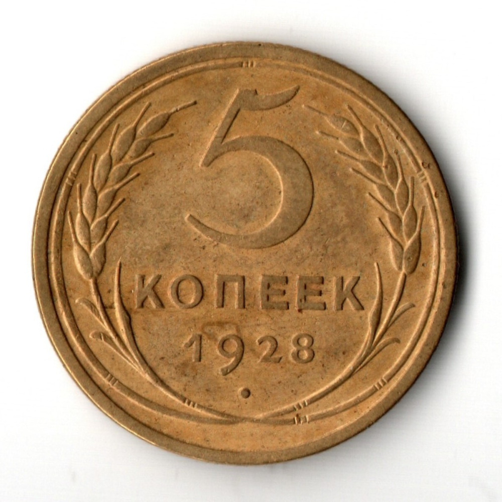 5 копеек 1928 год