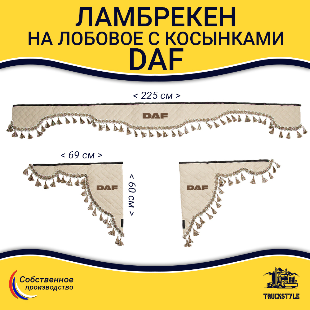 Ламбрекен с косынками стеганые Daf (экокожа, бежевый, бежевые кисточки)