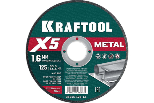 Отрезной диск для УШМ по металлу KRAFTOOL X5 Metal 125x1.6 мм 36255-125-1.6