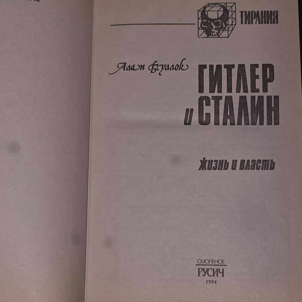 Гитлер и Сталин: Жизнь и власть. В 2 томах. Том 1 Буллок Алан.