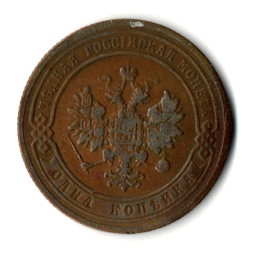 1 копейка 1904 год СПБ Николай II