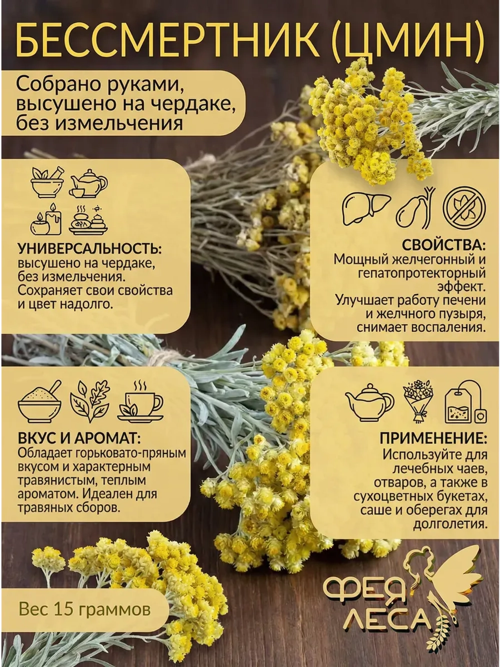 Бессмертник (Цмин песчаный) для фитотерапии и творчества