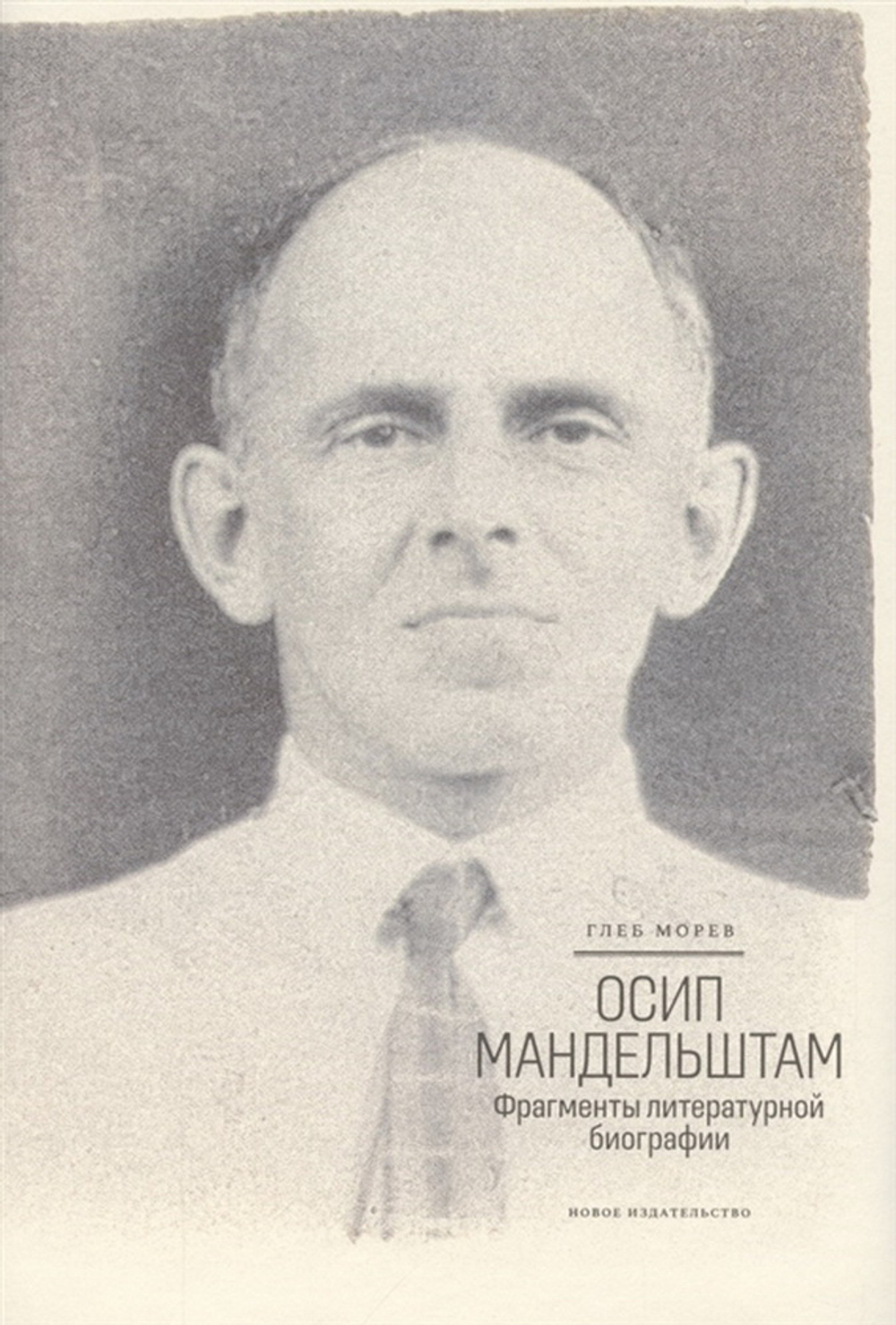 Осип Мандельштам. Фрагменты литературной биографии