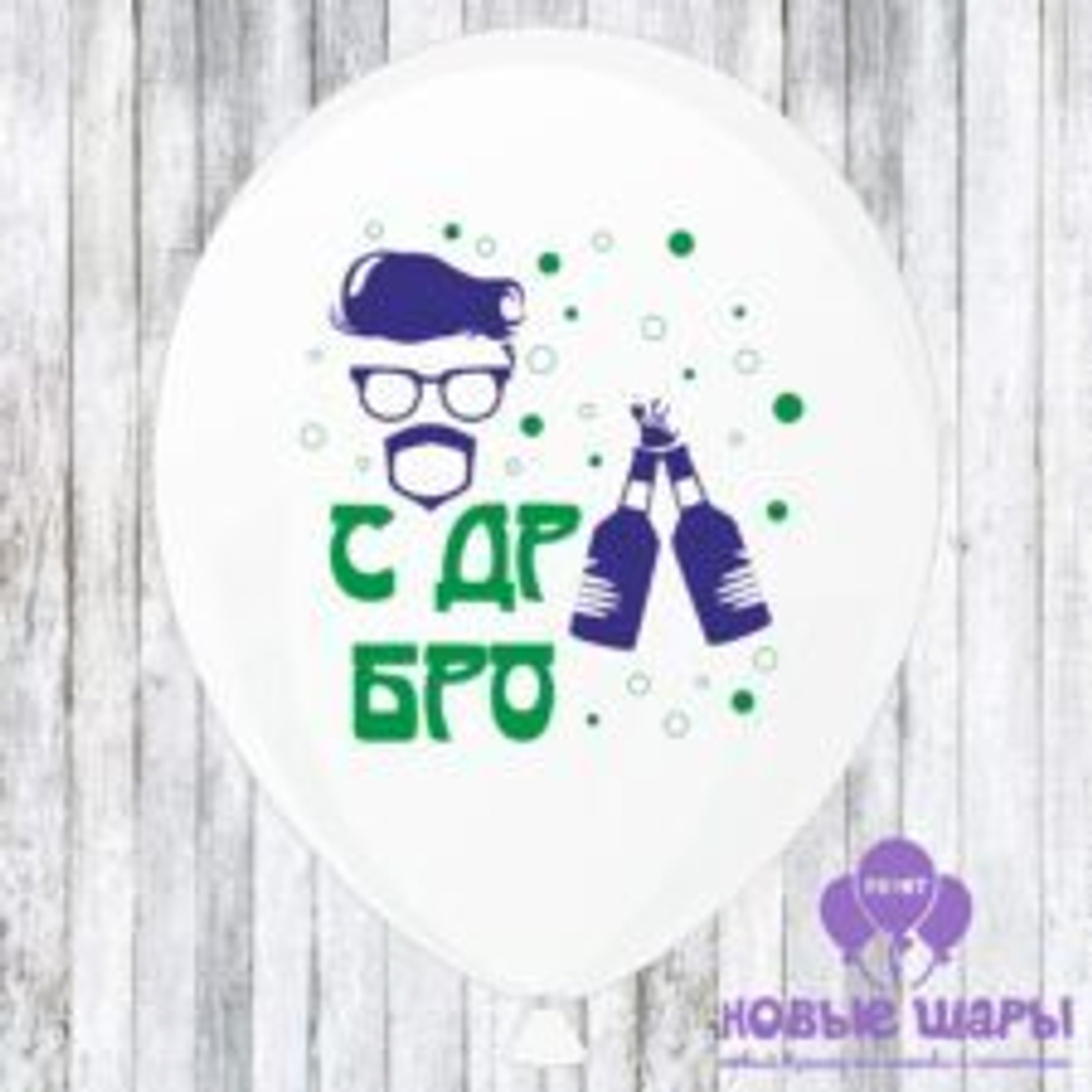 Шар белый 12" Приколы С ДР бро