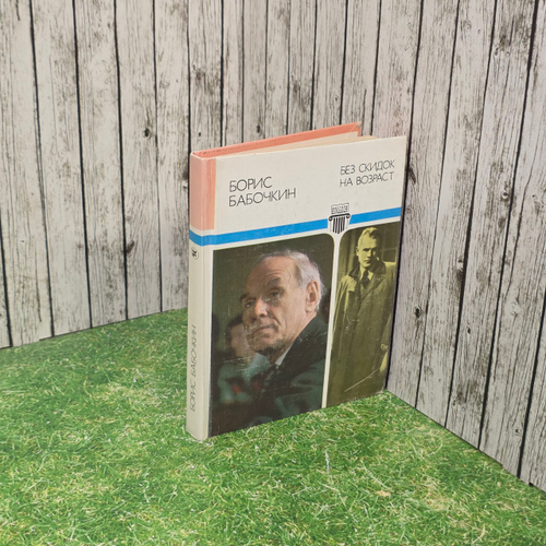 Книга "Без скидок на возраст"