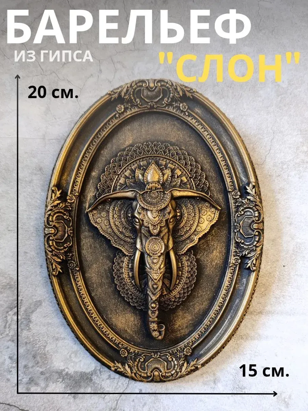 Барельеф на стену из гипса Слон